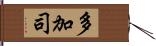 多加司 Hand Scroll