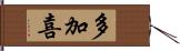 多加喜 Hand Scroll