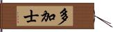 多加士 Hand Scroll