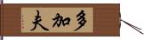 多加夫 Hand Scroll