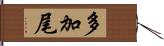 多加尾 Hand Scroll