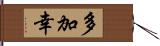 多加幸 Hand Scroll
