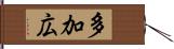 多加広 Hand Scroll