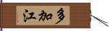 多加江 Hand Scroll