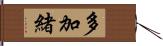 多加緒 Hand Scroll