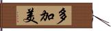 多加美 Hand Scroll