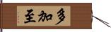 多加至 Hand Scroll