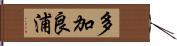 多加良浦 Hand Scroll