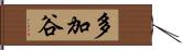 多加谷 Hand Scroll