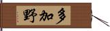 多加野 Hand Scroll