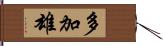 多加雄 Hand Scroll