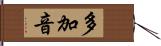 多加音 Hand Scroll