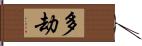 多劫 Hand Scroll