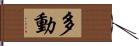 多動 Hand Scroll