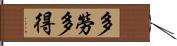 多勞多得 Hand Scroll