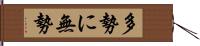 多勢に無勢 Hand Scroll