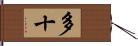 多十 Hand Scroll