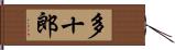 多十郎 Hand Scroll