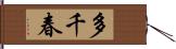 多千春 Hand Scroll