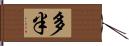 多半 Hand Scroll