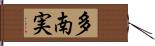 多南実 Hand Scroll