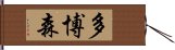 Doboson Hand Scroll