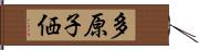 多原子価 Hand Scroll