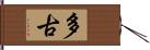 多古 Hand Scroll