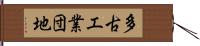 多古工業団地 Hand Scroll