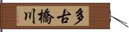 多古橋川 Hand Scroll