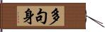 多句身 Hand Scroll