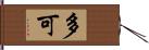 多可 Hand Scroll