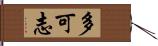 多可志 Hand Scroll
