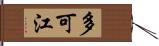 多可江 Hand Scroll