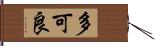 多可良 Hand Scroll