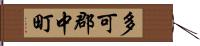 多可郡中町 Hand Scroll