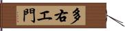 多右エ門 Hand Scroll