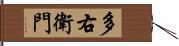 多右衛門 Hand Scroll