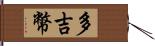 多吉幣 Hand Scroll