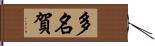 多名賀 Hand Scroll