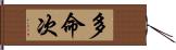 多命次 Hand Scroll