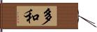 多和 Hand Scroll