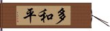 多和平 Hand Scroll