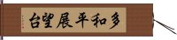 多和平展望台 Hand Scroll