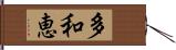 多和恵 Hand Scroll