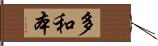 多和本 Hand Scroll