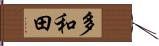 多和田 Hand Scroll