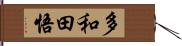 多和田悟 Hand Scroll