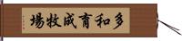 多和育成牧場 Hand Scroll