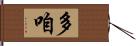 多咱 Hand Scroll